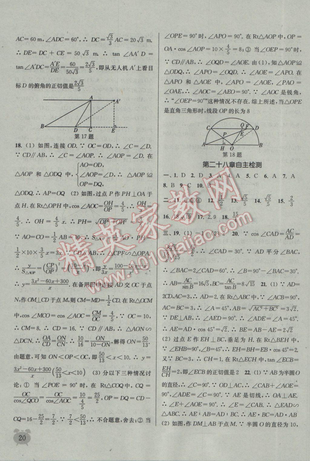 2017年通城学典课时作业本九年级数学下册人教版江苏专用 参考答案第20页