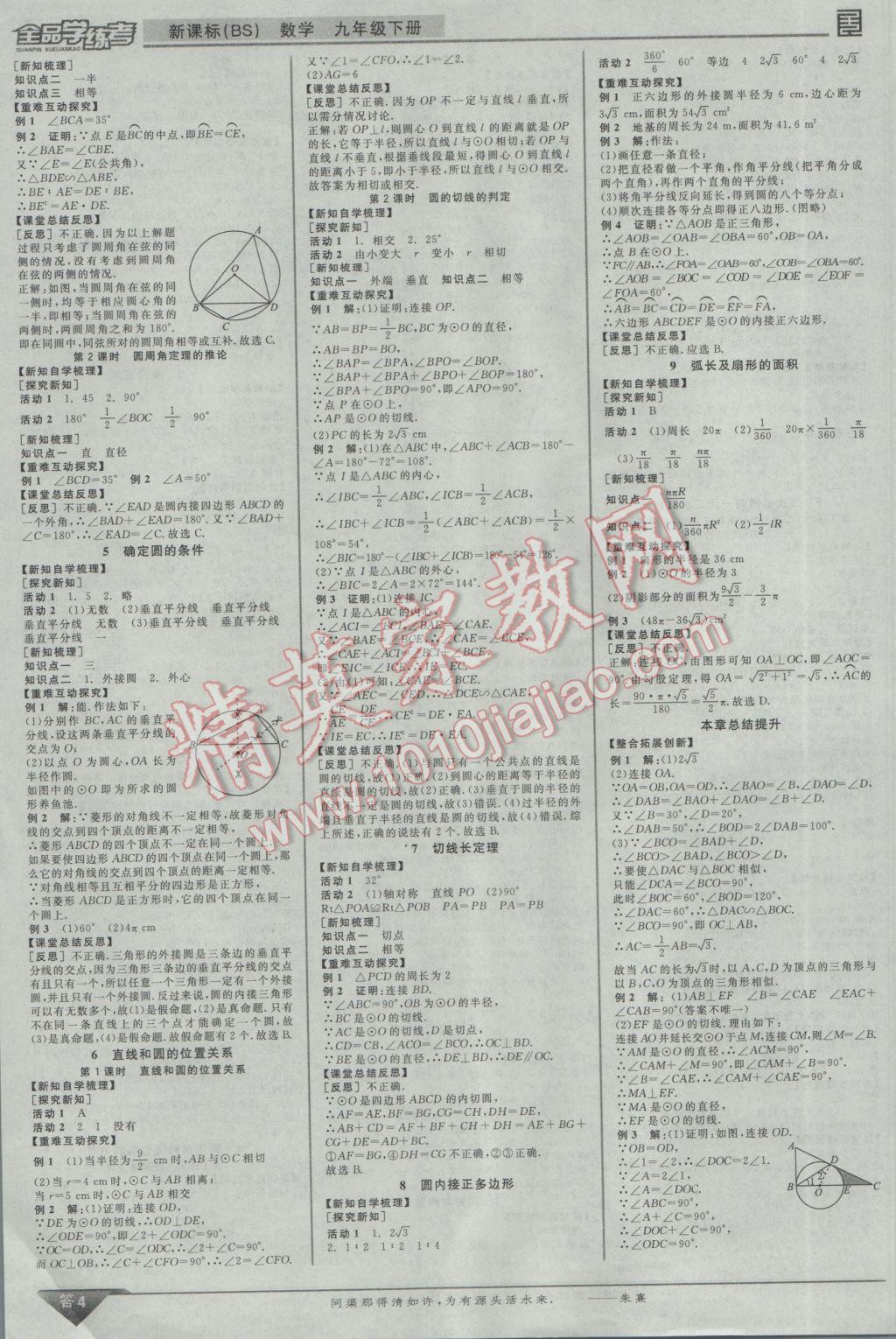 2017年全品学练考九年级数学下册北师大版 参考答案第4页