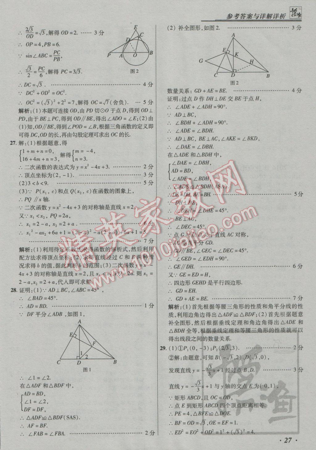 2017年授之以漁中考模擬試題匯編數(shù)學北京專版 參考答案第27頁