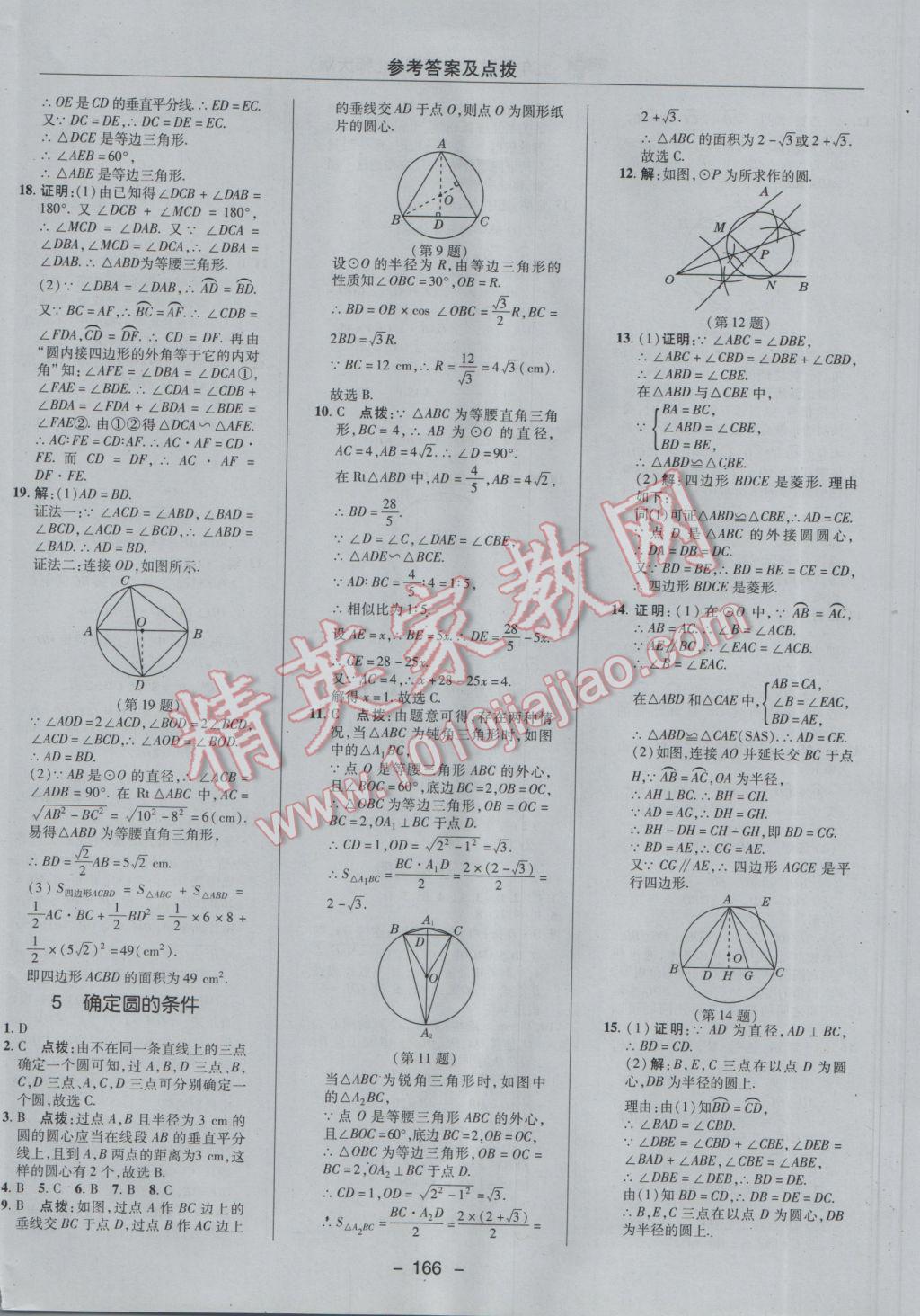 2017年綜合應(yīng)用創(chuàng)新題典中點(diǎn)九年級數(shù)學(xué)下冊北師大版 參考答案第36頁