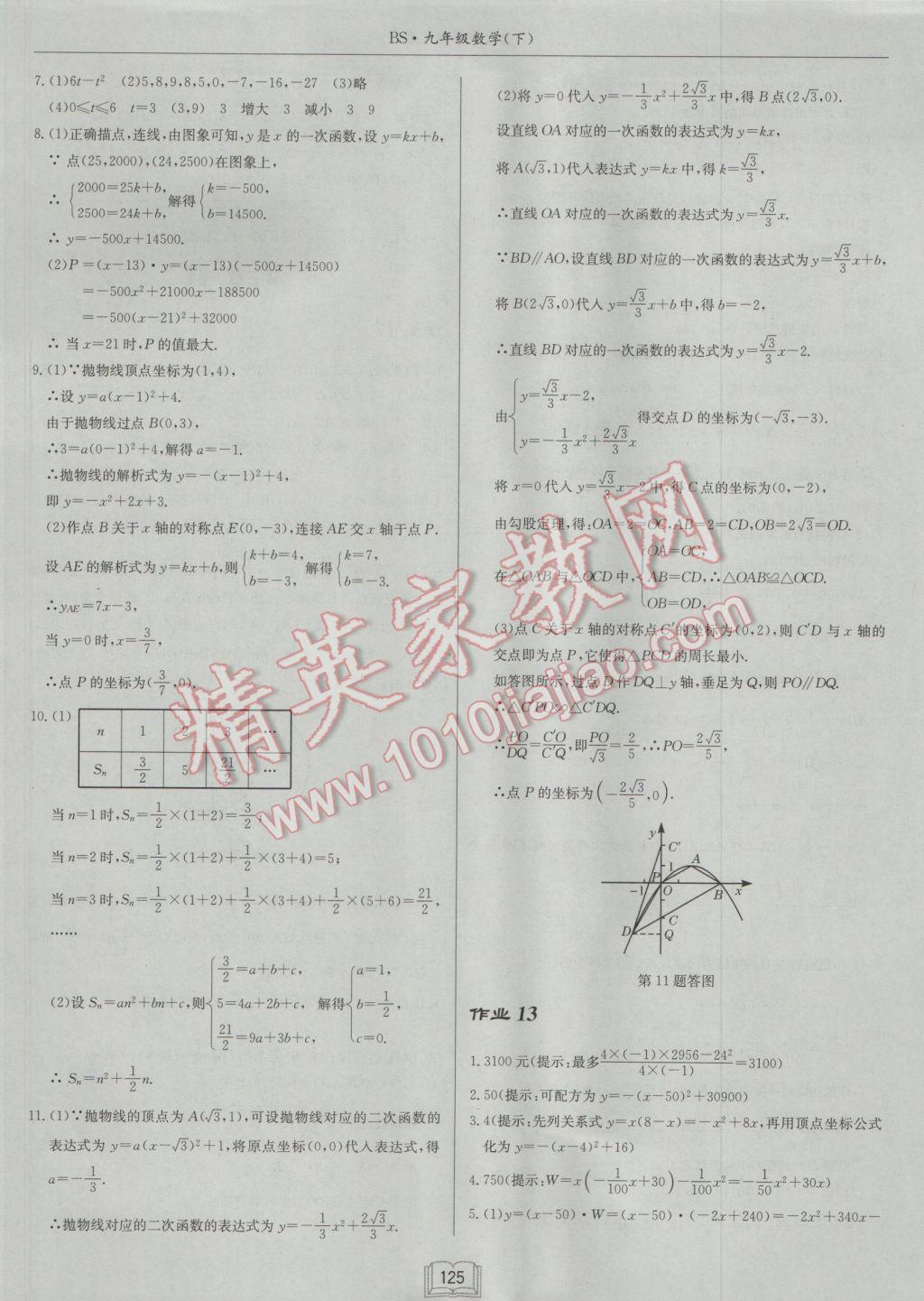 2017年啟東中學(xué)作業(yè)本九年級(jí)數(shù)學(xué)下冊(cè)北師大版 參考答案第9頁(yè)