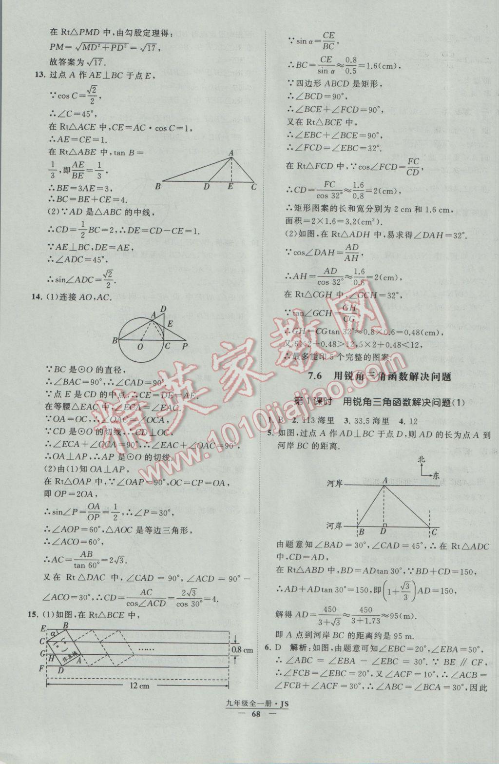 2017年经纶学典学霸九年级数学江苏版 参考答案第68页