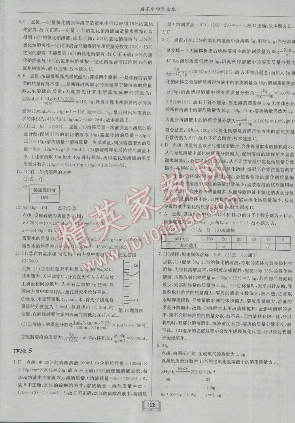 2017年啟東中學(xué)作業(yè)本九年級化學(xué)下冊滬教版 參考答案第4頁