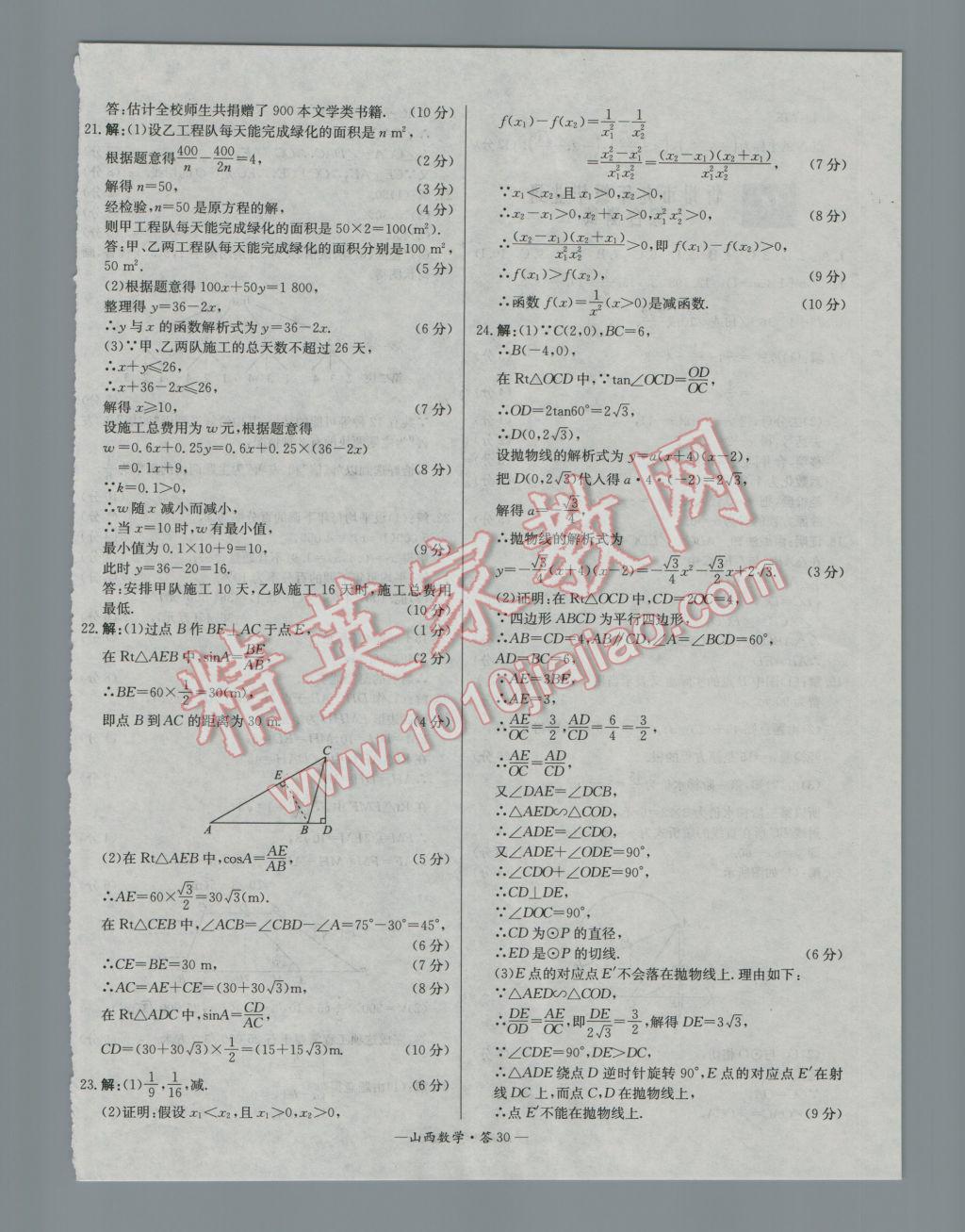 2017年天利38套山西省中考试题精选数学 参考答案第30页