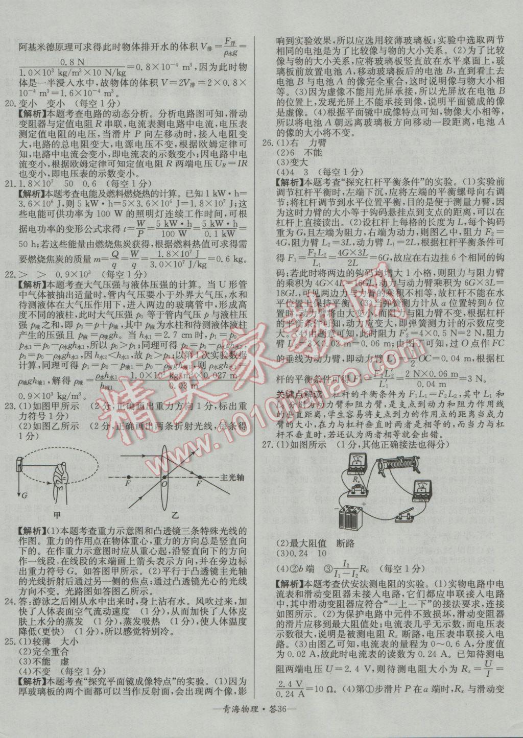 2017年天利38套青海省中考試題精選物理 參考答案第36頁(yè)