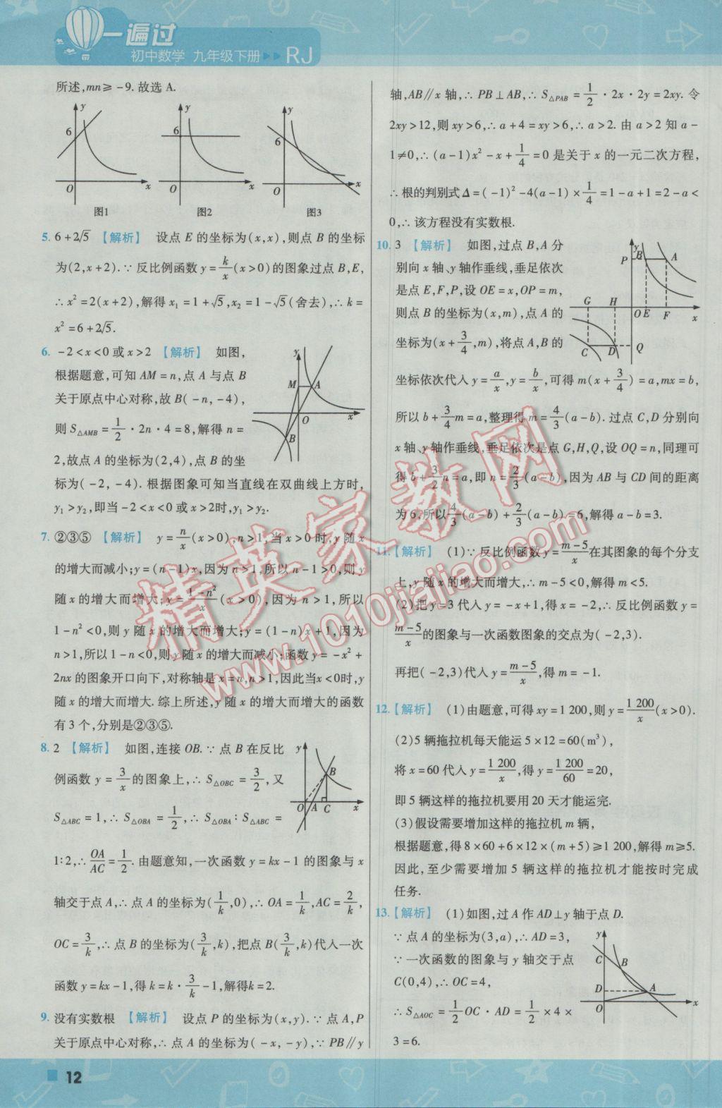 2017年一遍過初中數學九年級下冊人教版 參考答案第12頁