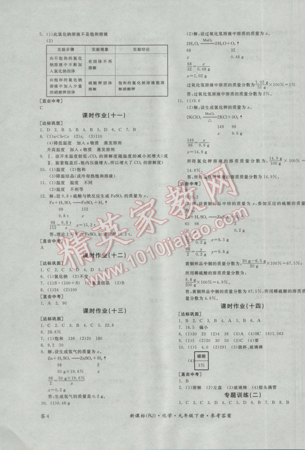 2017年全品学练考九年级化学下册人教版河北专版 参考答案第7页