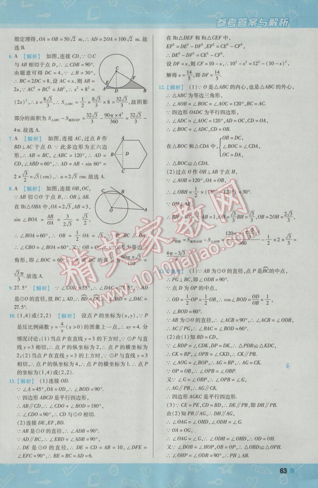 2017年一遍過初中數(shù)學(xué)九年級(jí)下冊(cè)北師大版 參考答案第63頁