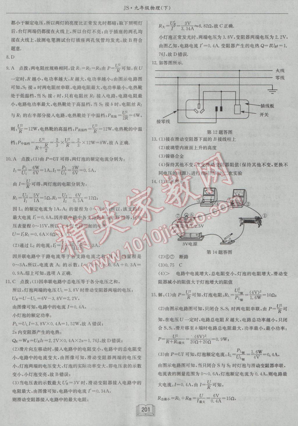 2017年啟東中學(xué)作業(yè)本九年級(jí)物理下冊(cè)江蘇版 參考答案第25頁