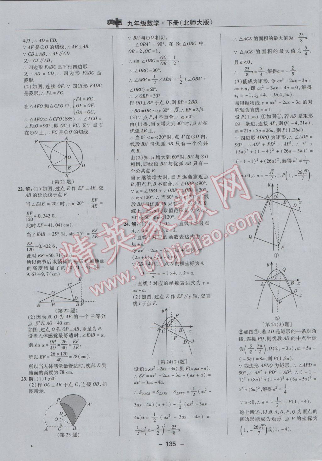 2017年綜合應(yīng)用創(chuàng)新題典中點(diǎn)九年級數(shù)學(xué)下冊北師大版 參考答案第5頁