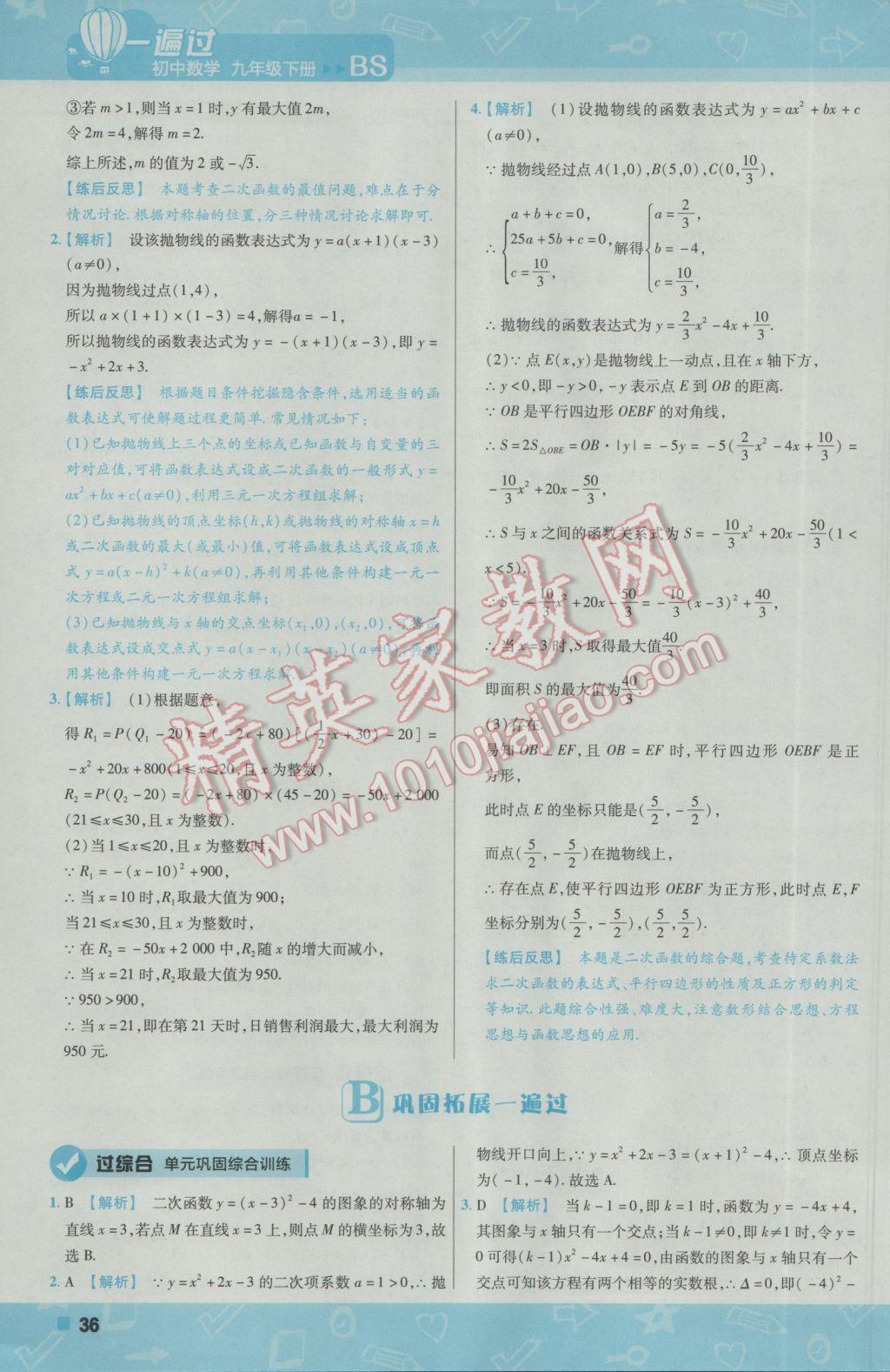 2017年一遍過初中數學九年級下冊北師大版 參考答案第36頁