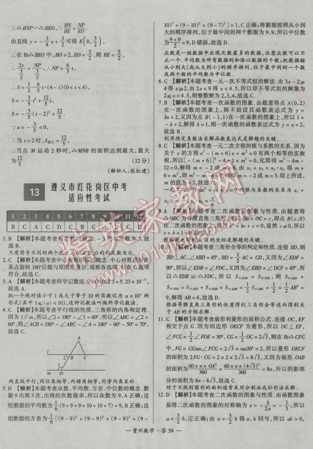 2017年天利38套貴州省中考試題精選數(shù)學(xué) 參考答案第39頁