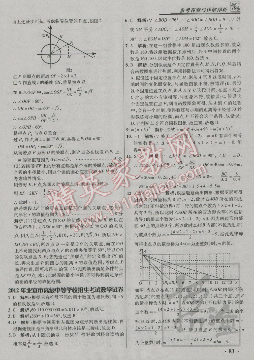 2017年授之以漁中考模擬試題匯編數(shù)學(xué)北京專版 參考答案第93頁