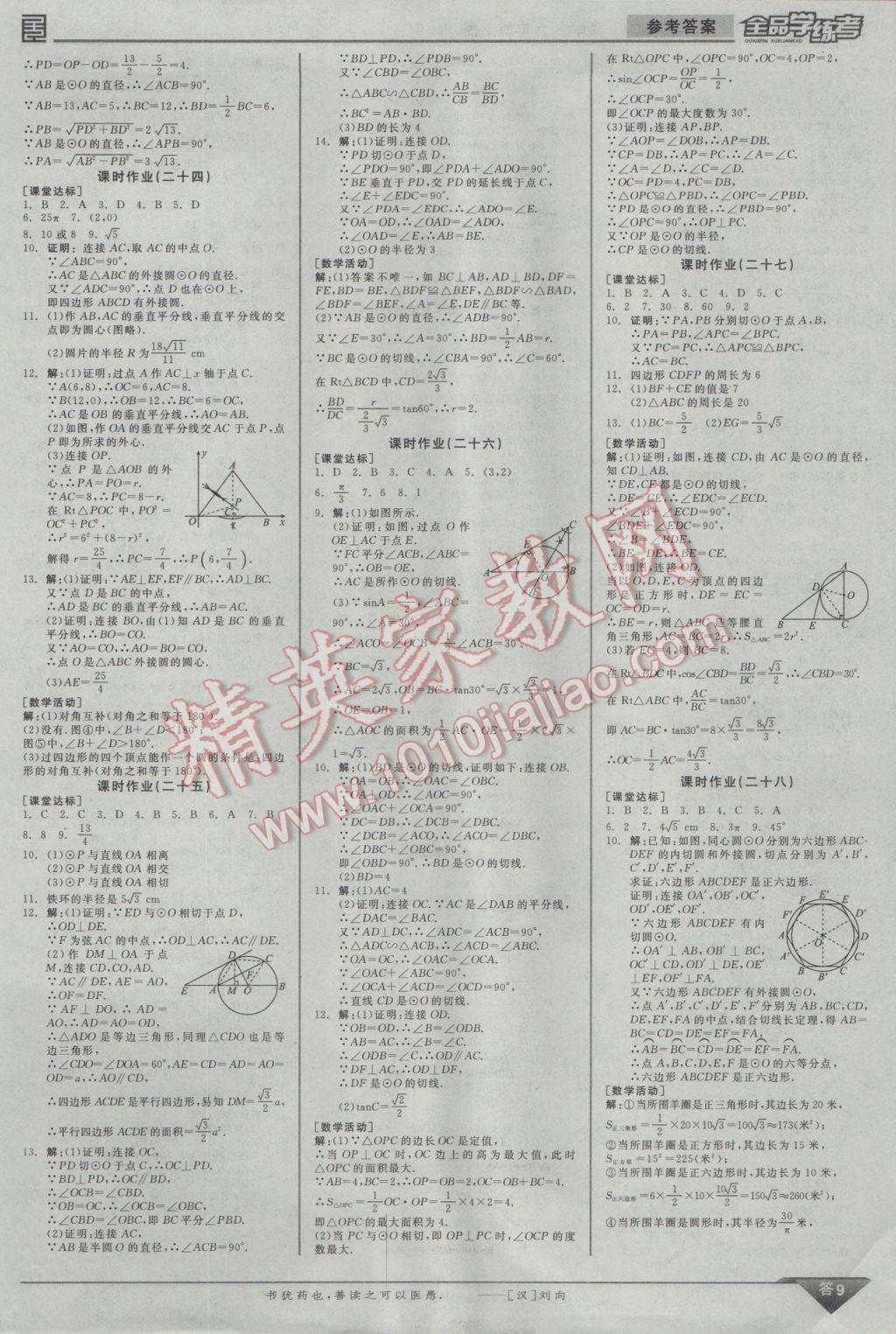 2017年全品学练考九年级数学下册北师大版 参考答案第9页