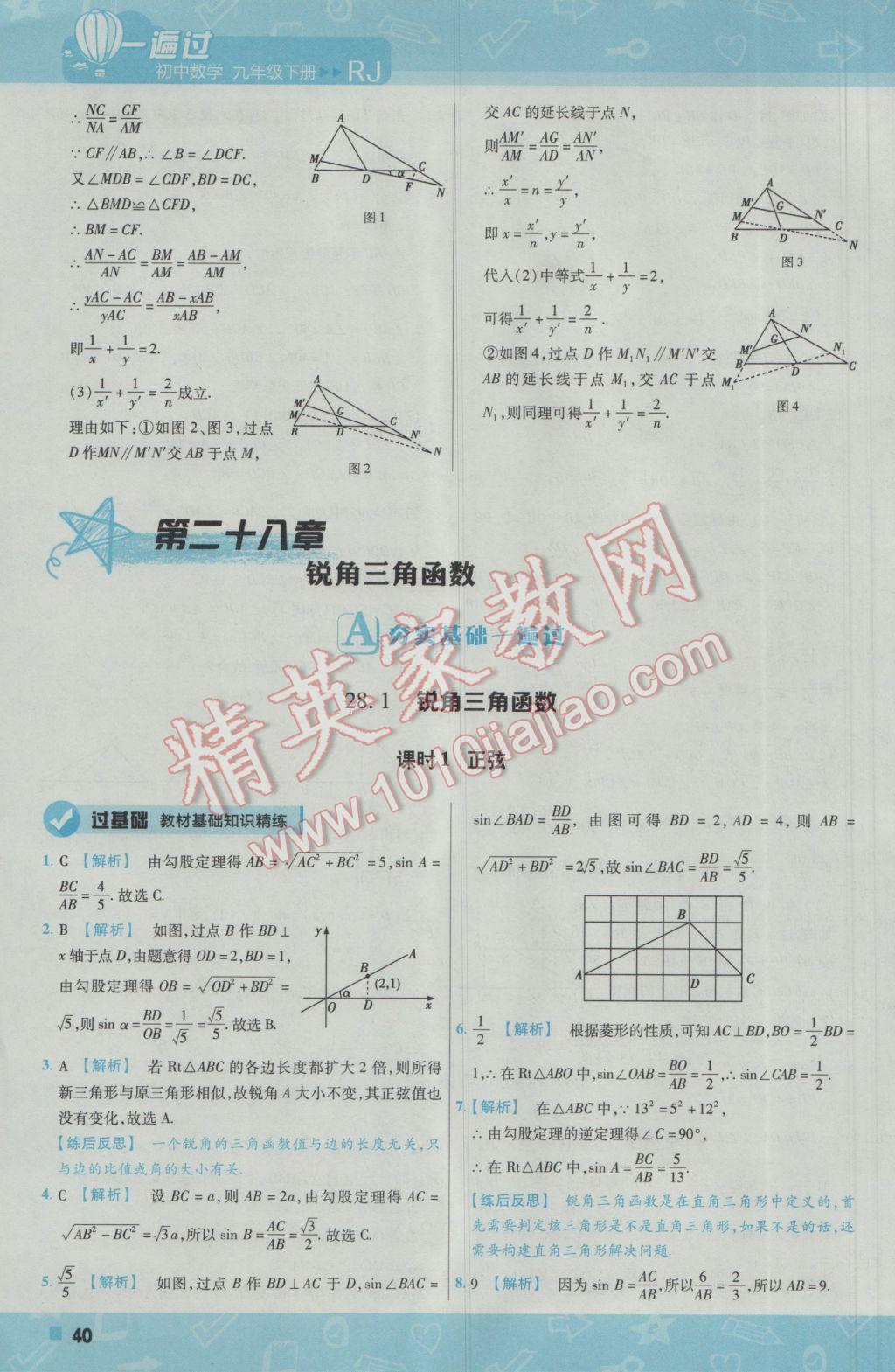 2017年一遍过初中数学九年级下册人教版 参考答案第40页