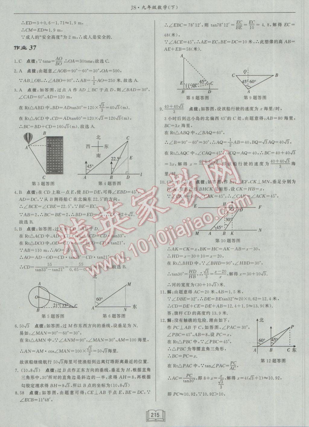 2017年啟東中學作業(yè)本九年級數學下冊江蘇版 參考答案第39頁