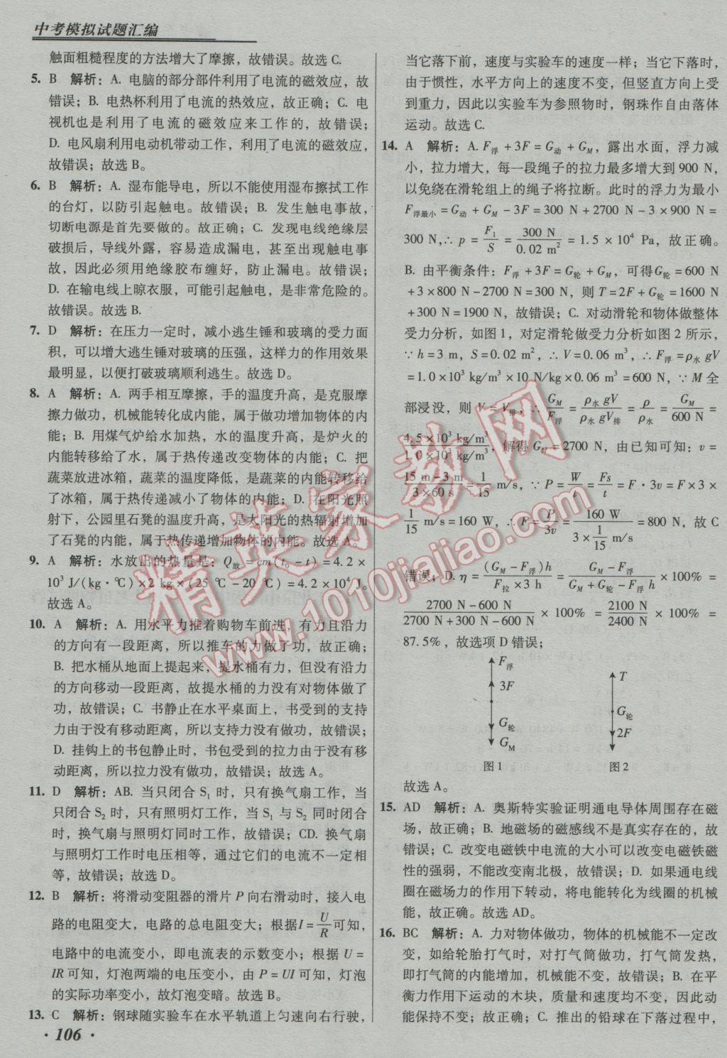 2017年授之以漁中考模擬試題匯編物理北京專版 參考答案第106頁