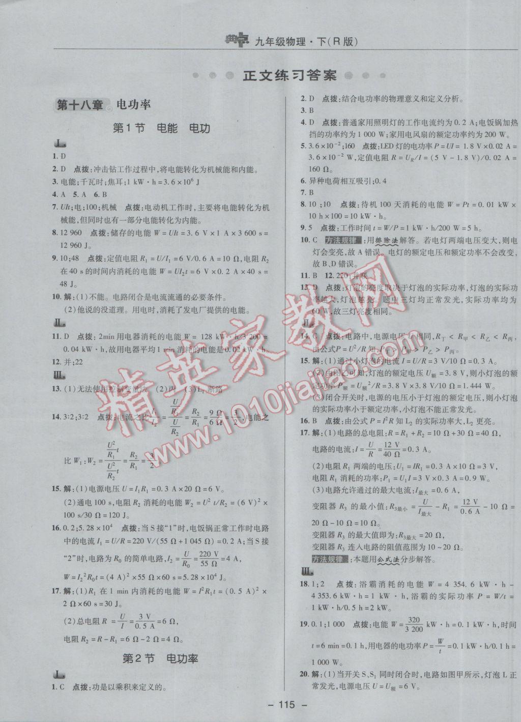 2017年綜合應(yīng)用創(chuàng)新題典中點(diǎn)九年級物理下冊人教版 參考答案第7頁