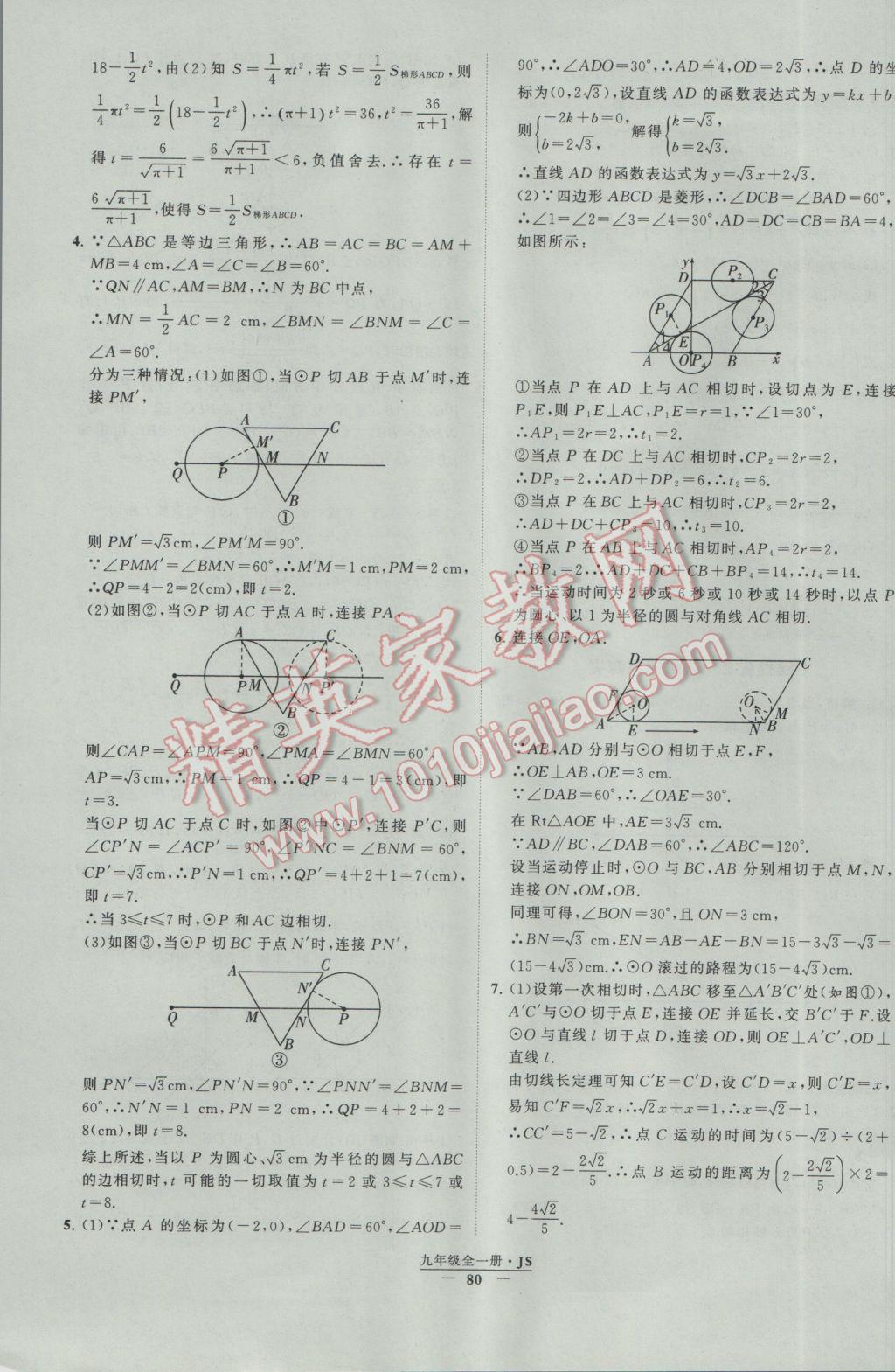 2017年經(jīng)綸學(xué)典學(xué)霸九年級(jí)數(shù)學(xué)江蘇版 參考答案第80頁(yè)