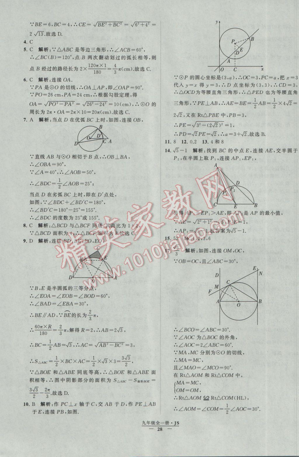 2017年经纶学典学霸九年级数学江苏版 参考答案第28页