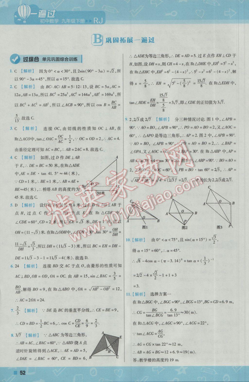 2017年一遍過(guò)初中數(shù)學(xué)九年級(jí)下冊(cè)人教版 參考答案第52頁(yè)