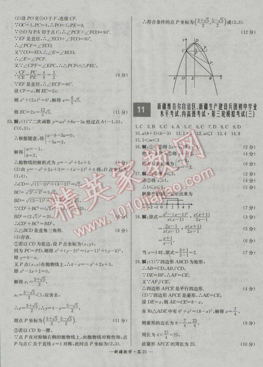 2017年天利38套新疆中考试题精选数学 参考答案第21页