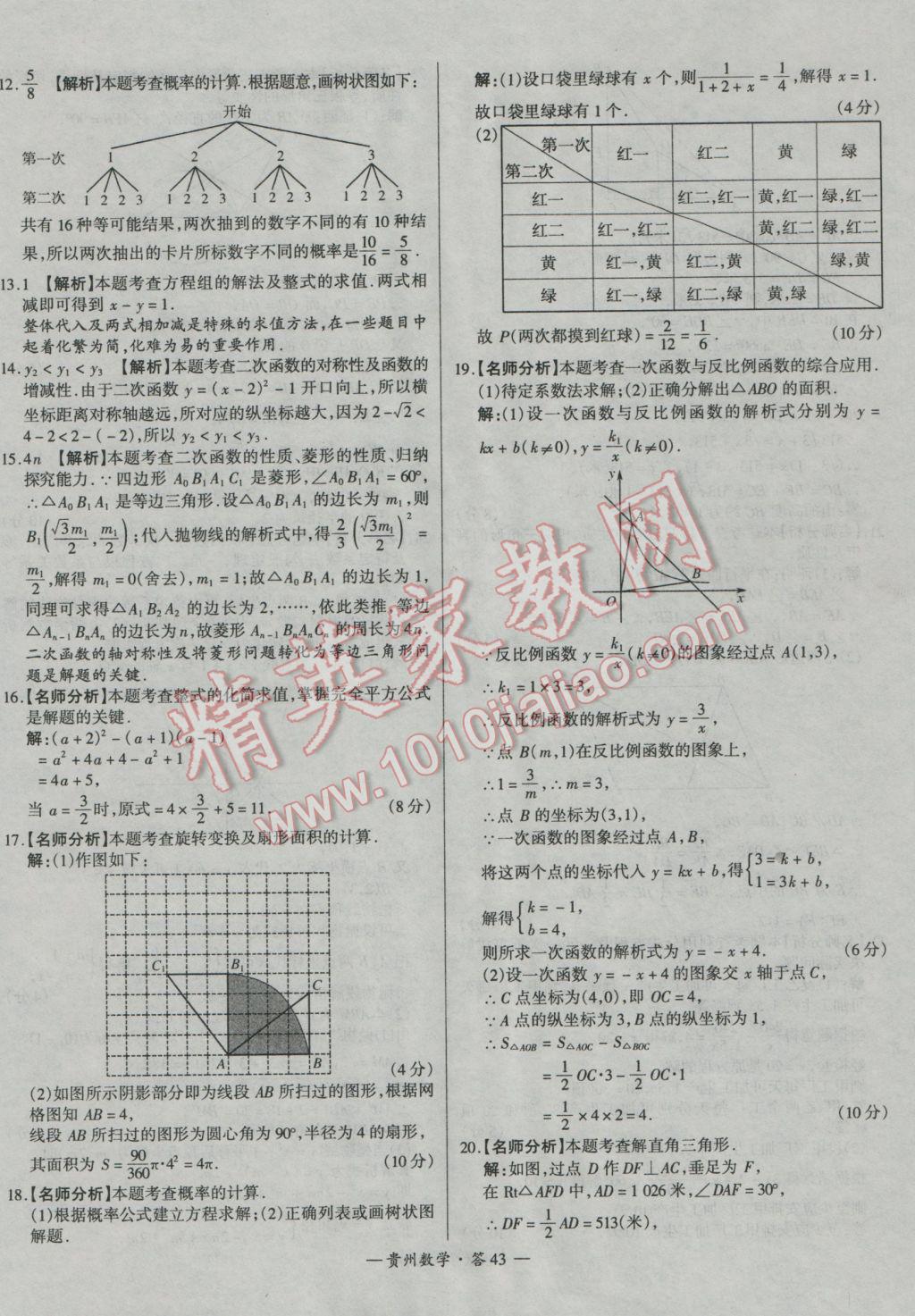 2017年天利38套貴州省中考試題精選數(shù)學(xué) 參考答案第43頁(yè)