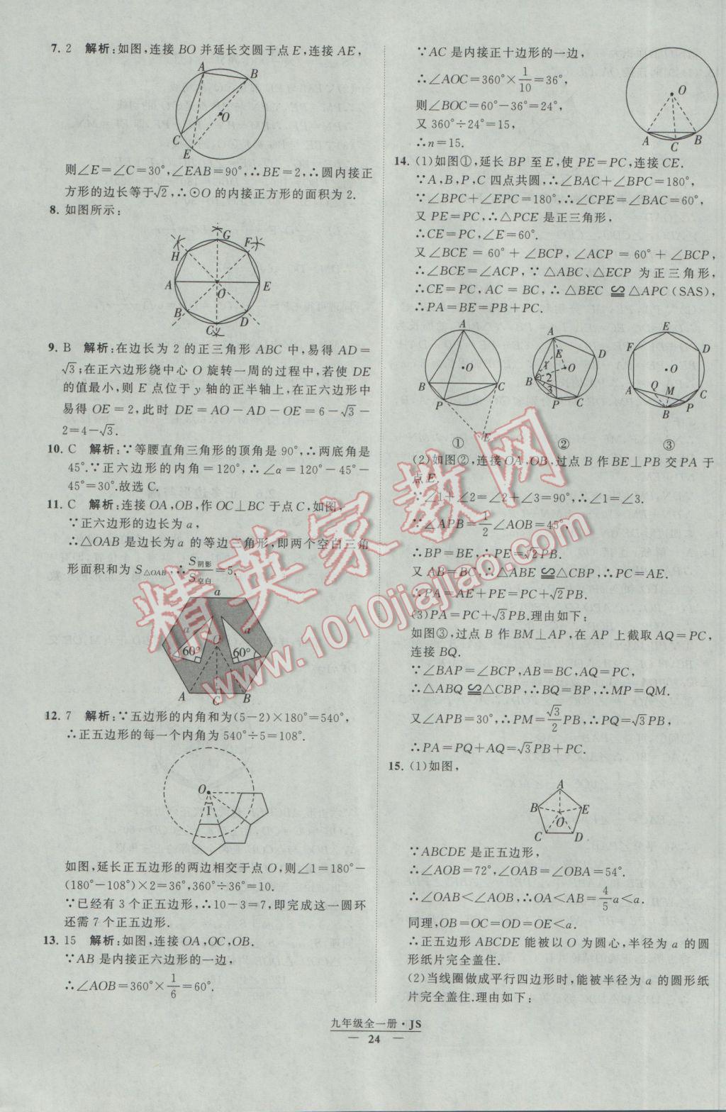 2017年经纶学典学霸九年级数学江苏版 参考答案第24页