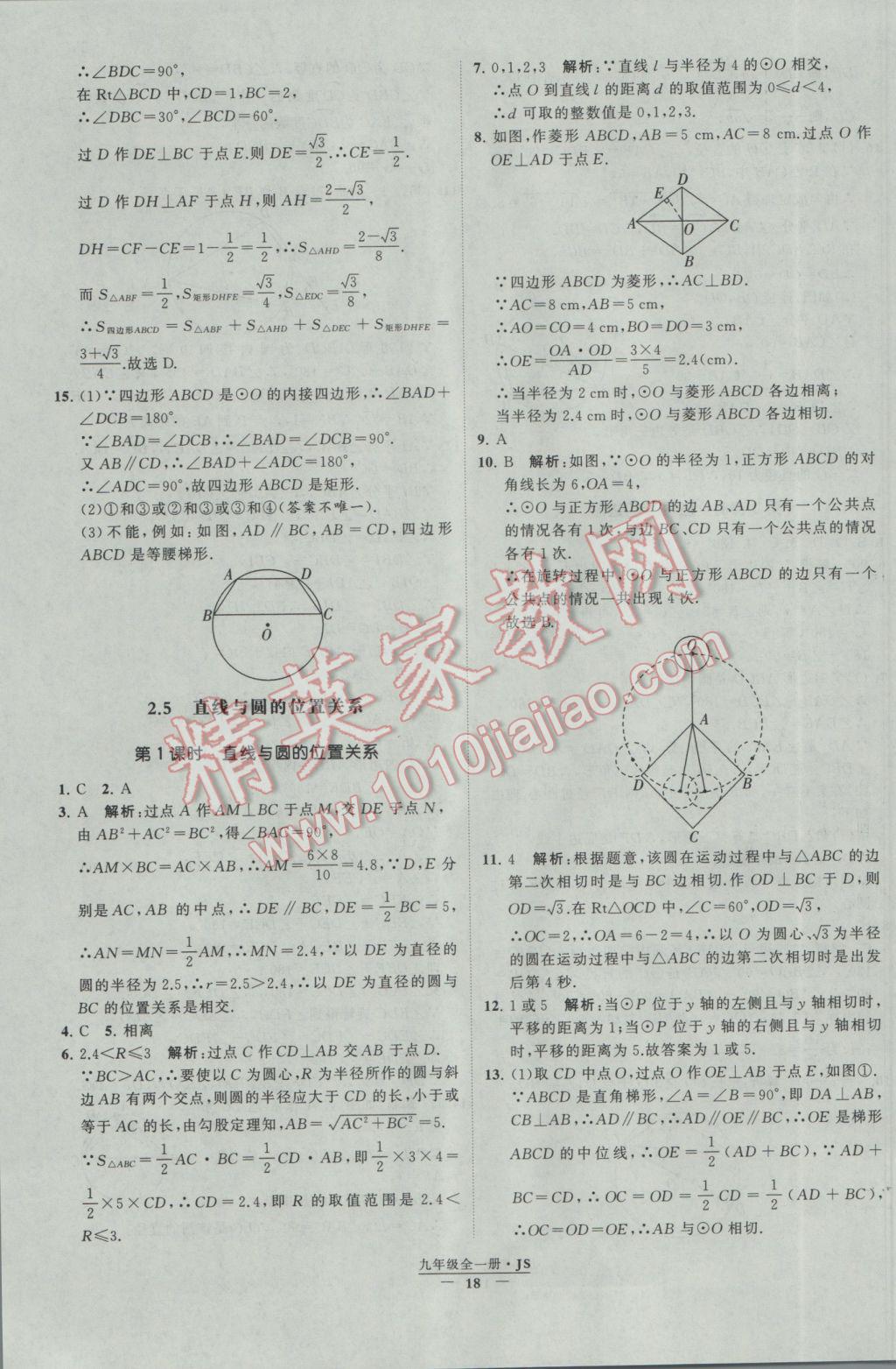 2017年經(jīng)綸學(xué)典學(xué)霸九年級數(shù)學(xué)江蘇版 參考答案第18頁