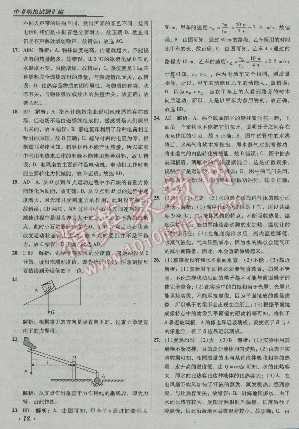 2017年授之以漁中考模擬試題匯編物理北京專版 參考答案第18頁