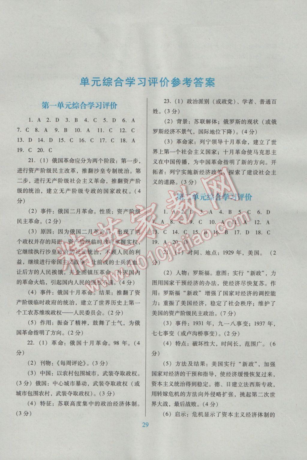 2017年南方新课堂金牌学案九年级历史下册中图版 单元综合学习评价答案第1页