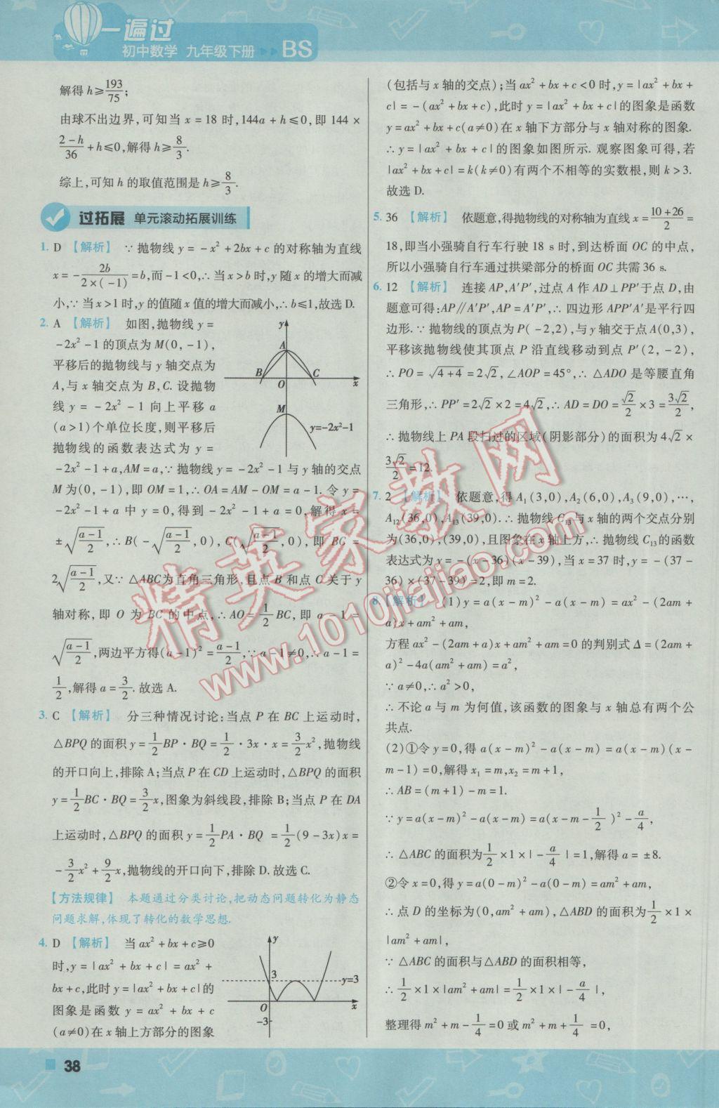 2017年一遍過初中數(shù)學(xué)九年級(jí)下冊(cè)北師大版 參考答案第38頁