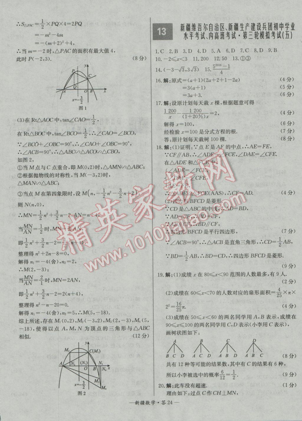 2017年天利38套新疆中考试题精选数学 参考答案第24页