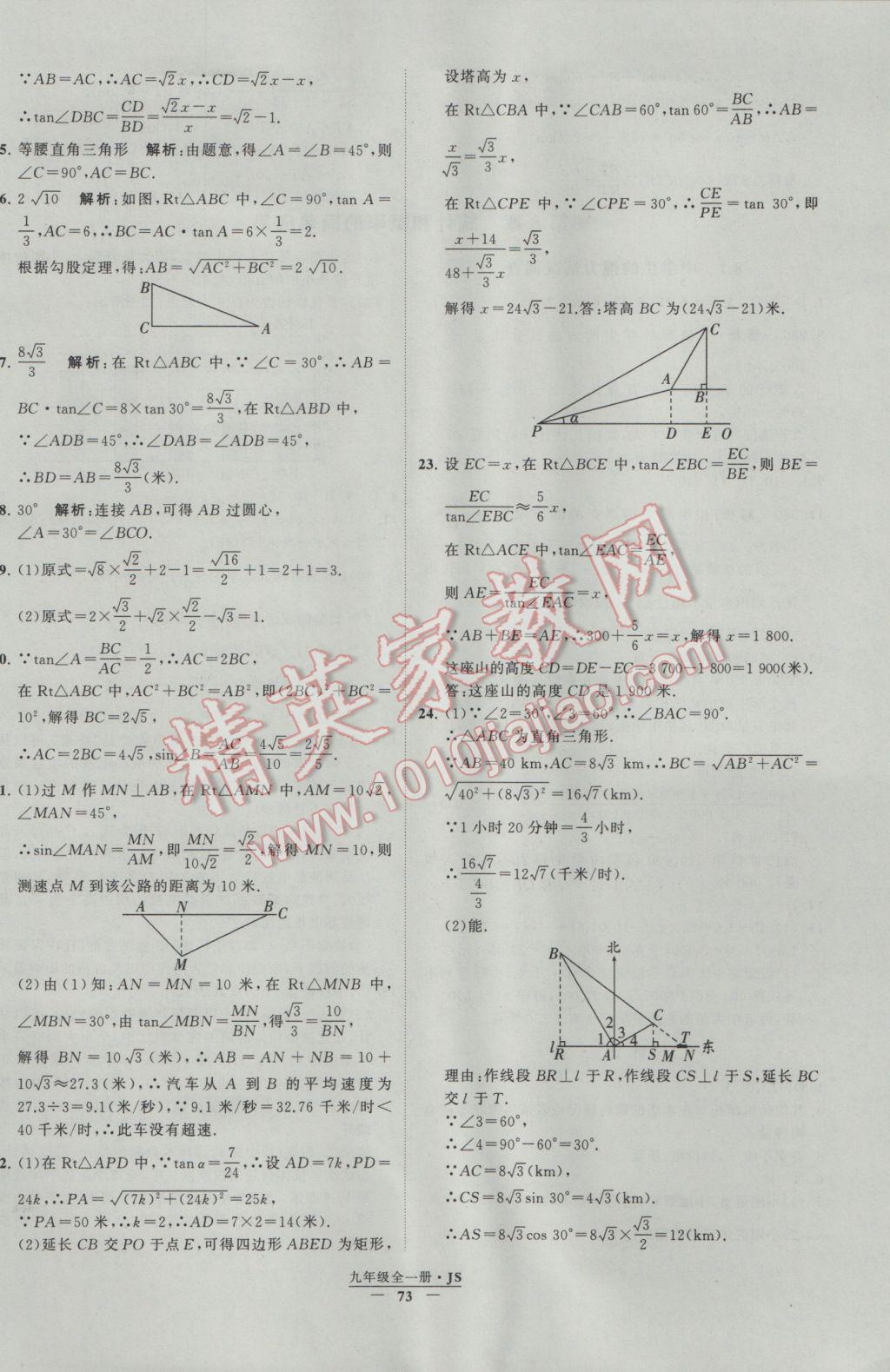 2017年经纶学典学霸九年级数学江苏版 参考答案第73页