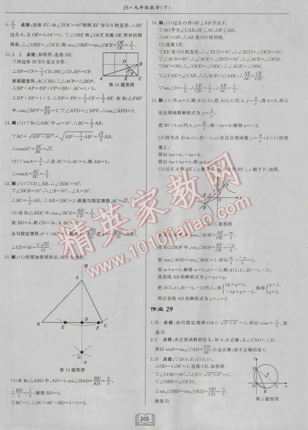 2017年啟東中學(xué)作業(yè)本九年級(jí)數(shù)學(xué)下冊(cè)江蘇版 參考答案第29頁(yè)