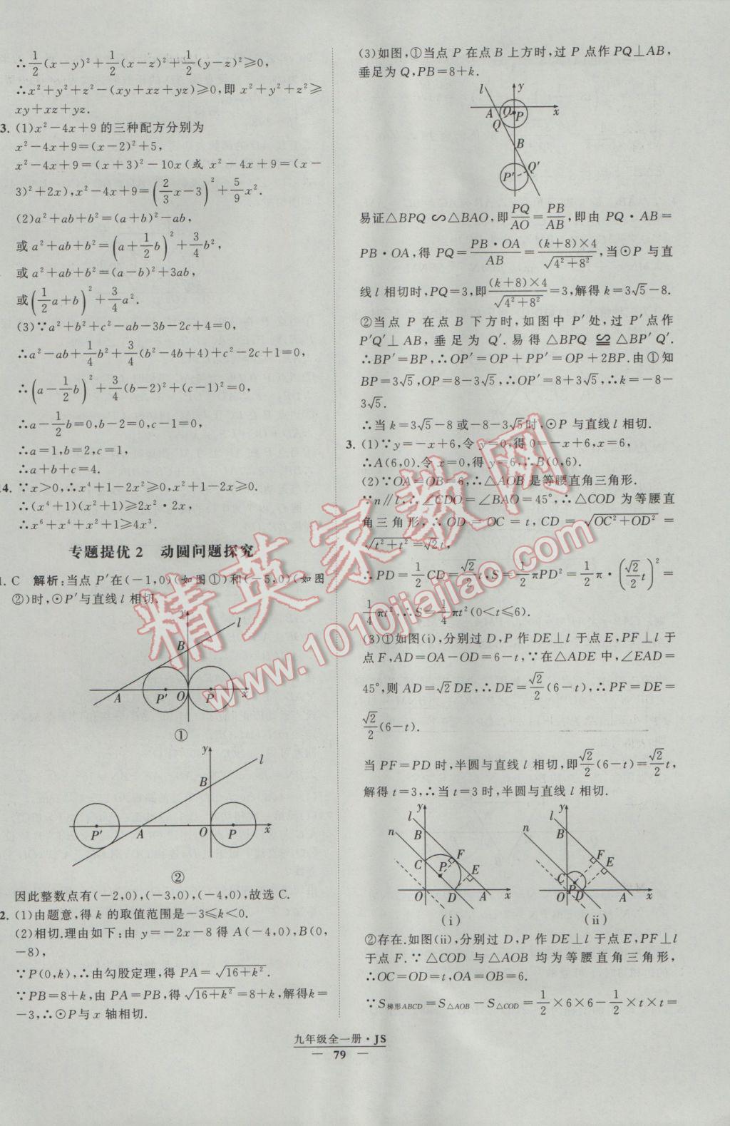 2017年經(jīng)綸學(xué)典學(xué)霸九年級數(shù)學(xué)江蘇版 參考答案第79頁
