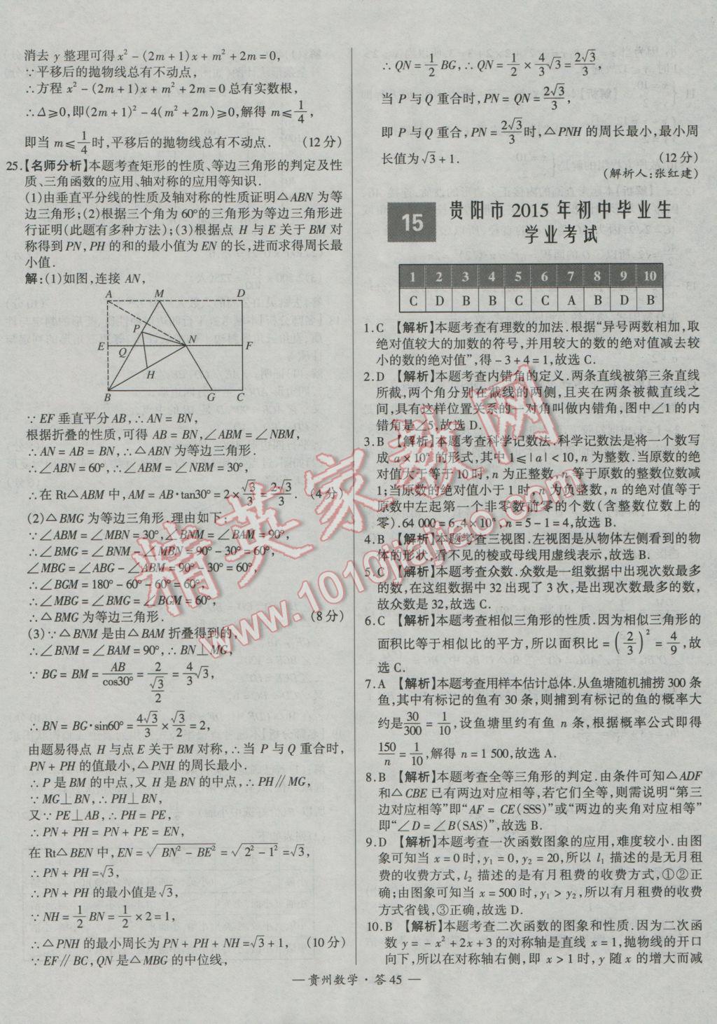 2017年天利38套貴州省中考試題精選數(shù)學(xué) 參考答案第45頁