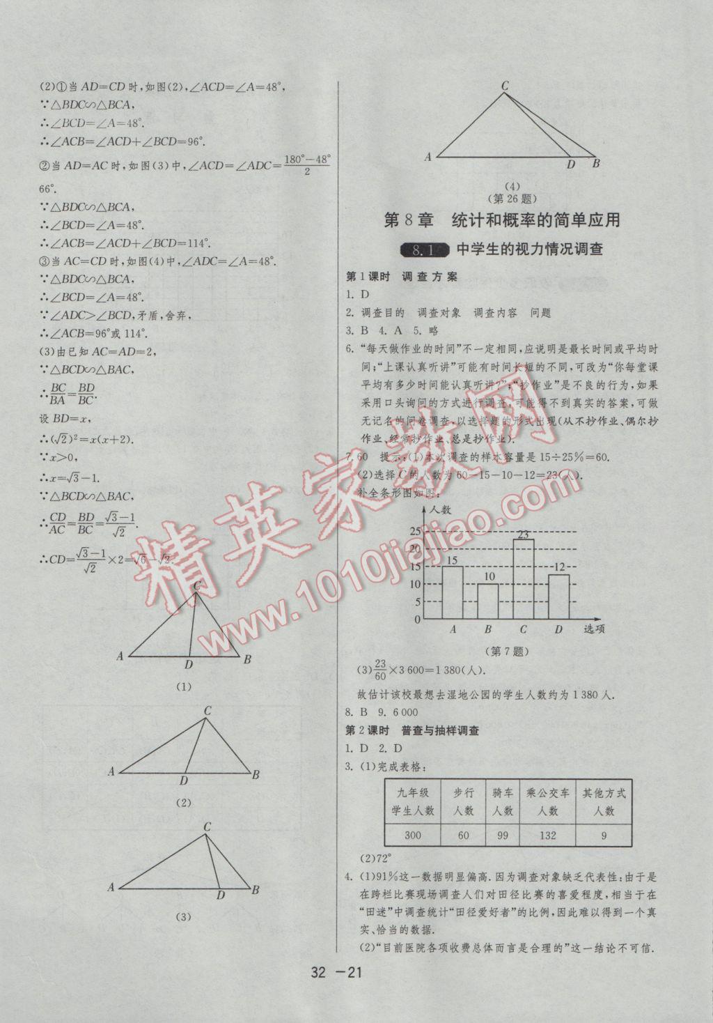 2017年1课3练单元达标测试九年级数学下册苏科版 参考答案第21页