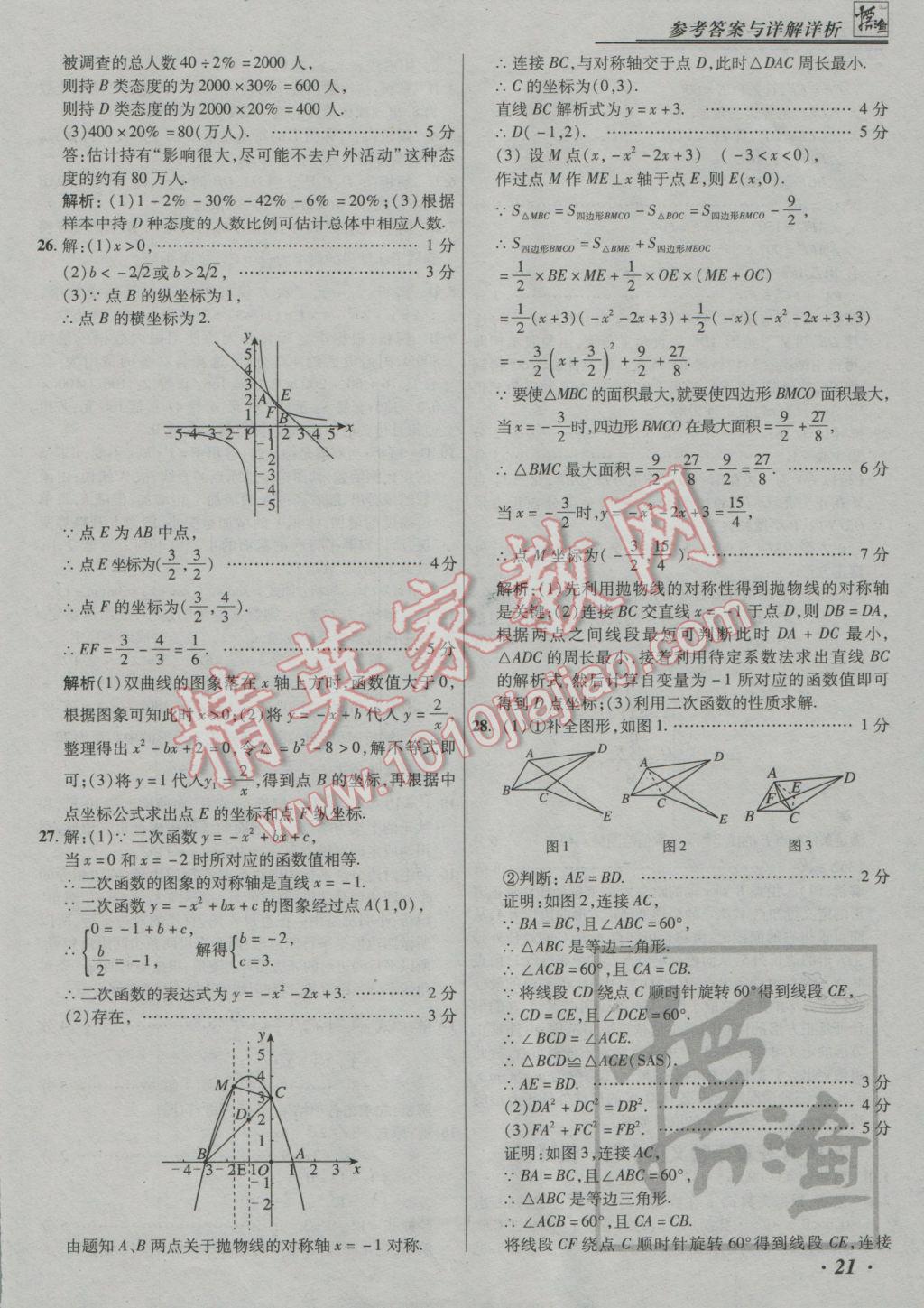 2017年授之以漁中考模擬試題匯編數(shù)學(xué)北京專版 參考答案第21頁