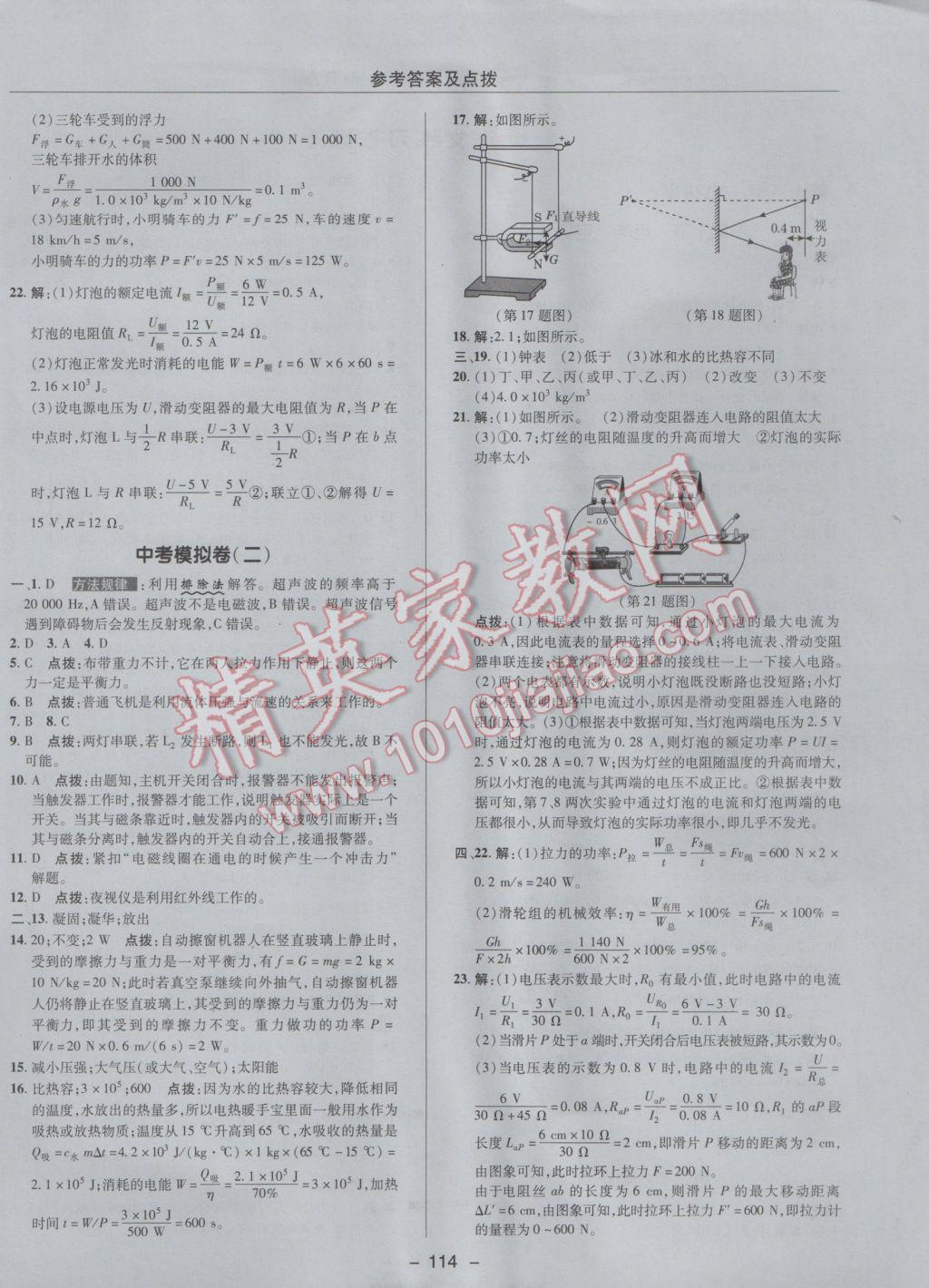 2017年綜合應(yīng)用創(chuàng)新題典中點九年級物理下冊人教版 參考答案第6頁