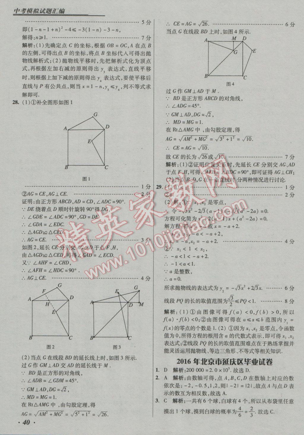 2017年授之以漁中考模擬試題匯編數(shù)學北京專版 參考答案第40頁