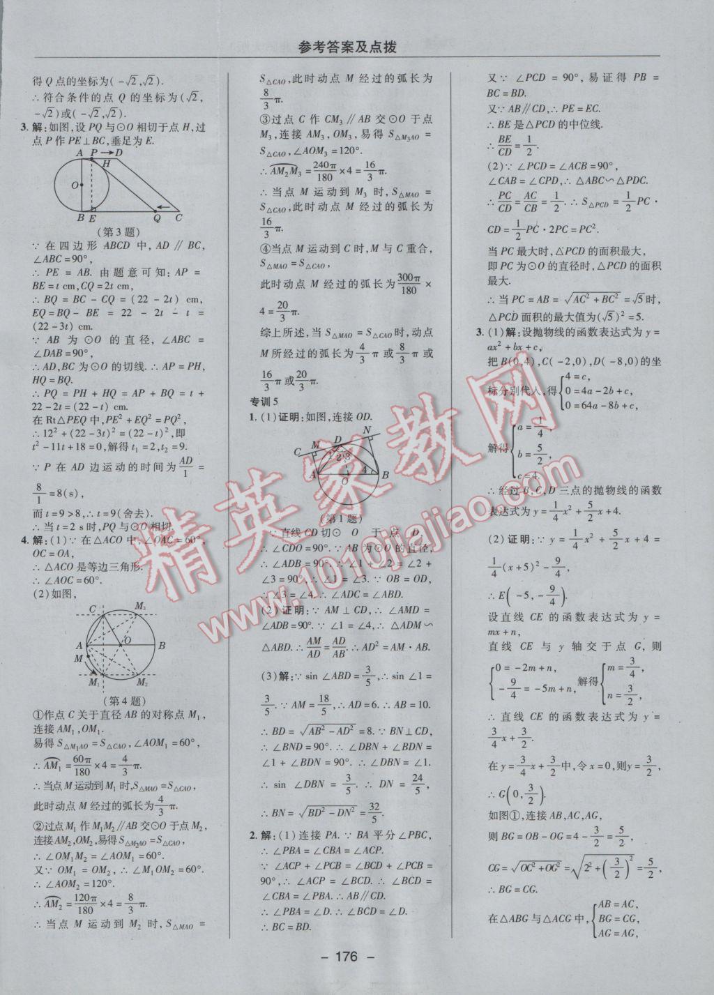 2017年綜合應用創(chuàng)新題典中點九年級數(shù)學下冊北師大版 參考答案第46頁