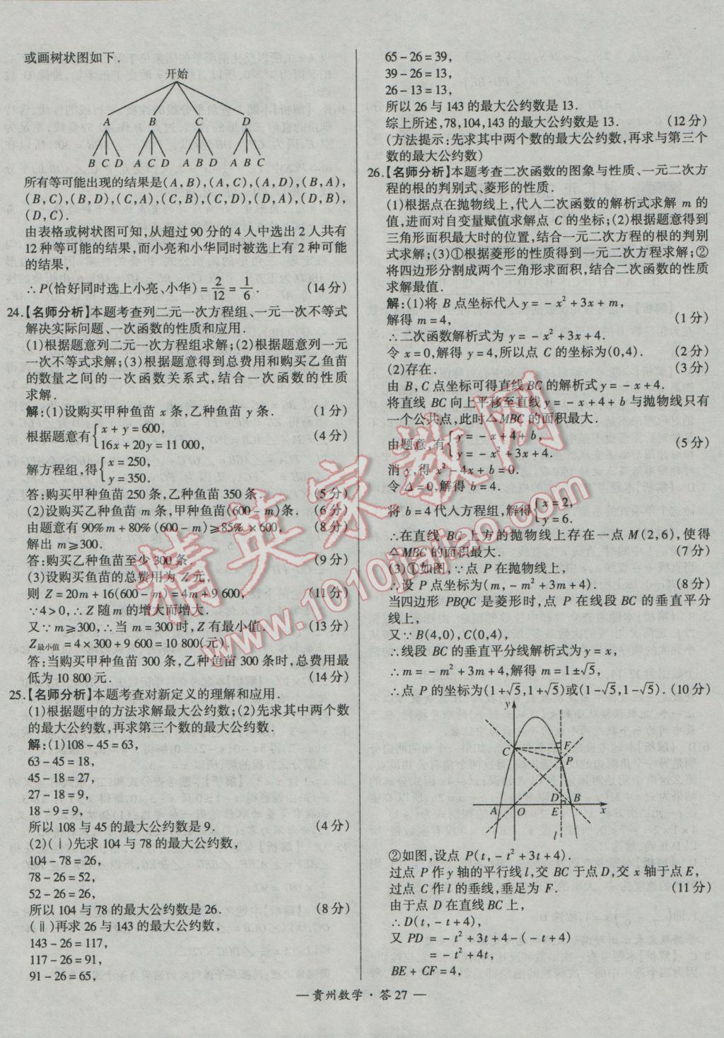 2017年天利38套貴州省中考試題精選數(shù)學(xué) 參考答案第27頁(yè)