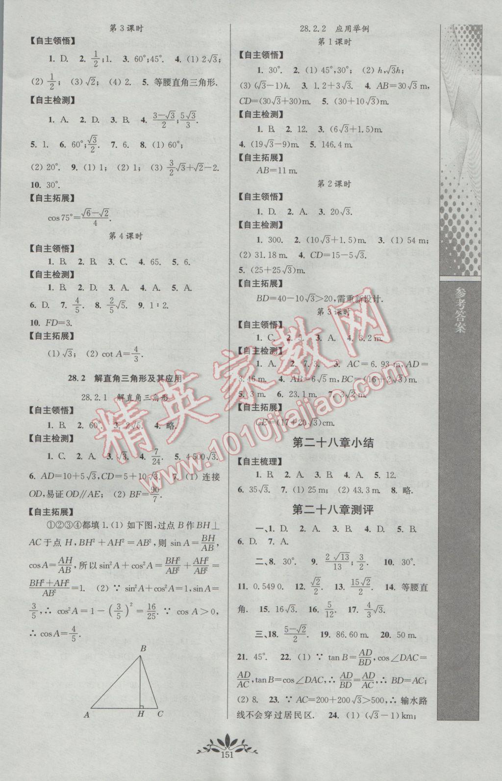 2017年新課程自主學(xué)習(xí)與測評初中數(shù)學(xué)九年級下冊人教版 參考答案第5頁