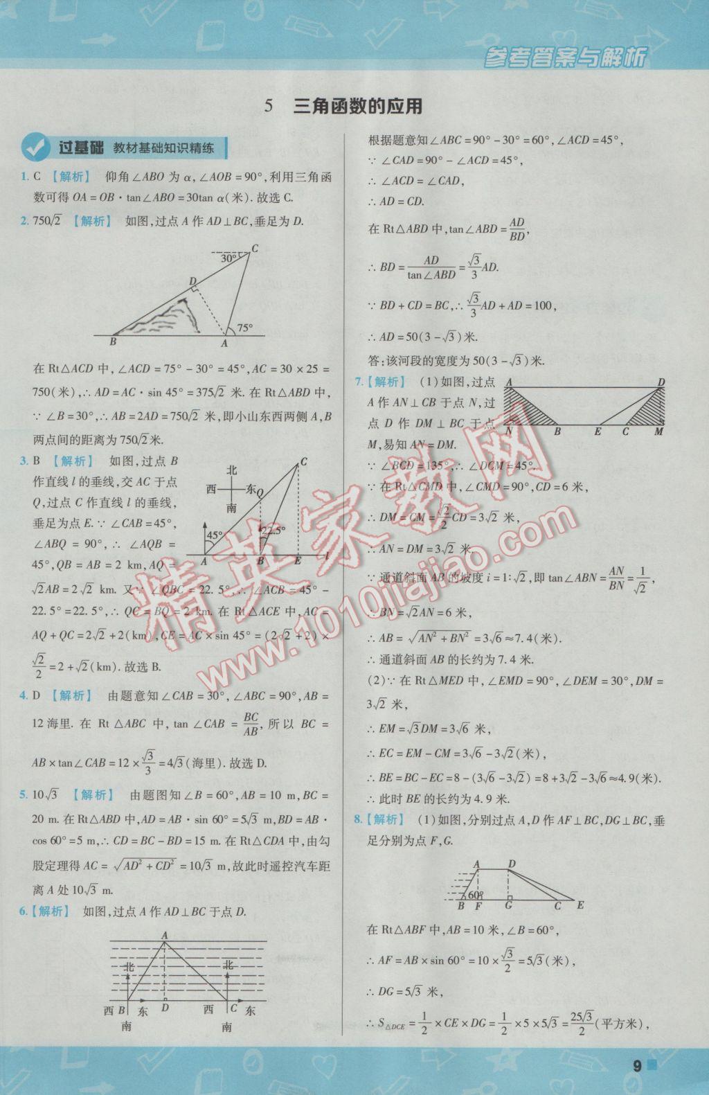 2017年一遍過(guò)初中數(shù)學(xué)九年級(jí)下冊(cè)北師大版 參考答案第9頁(yè)