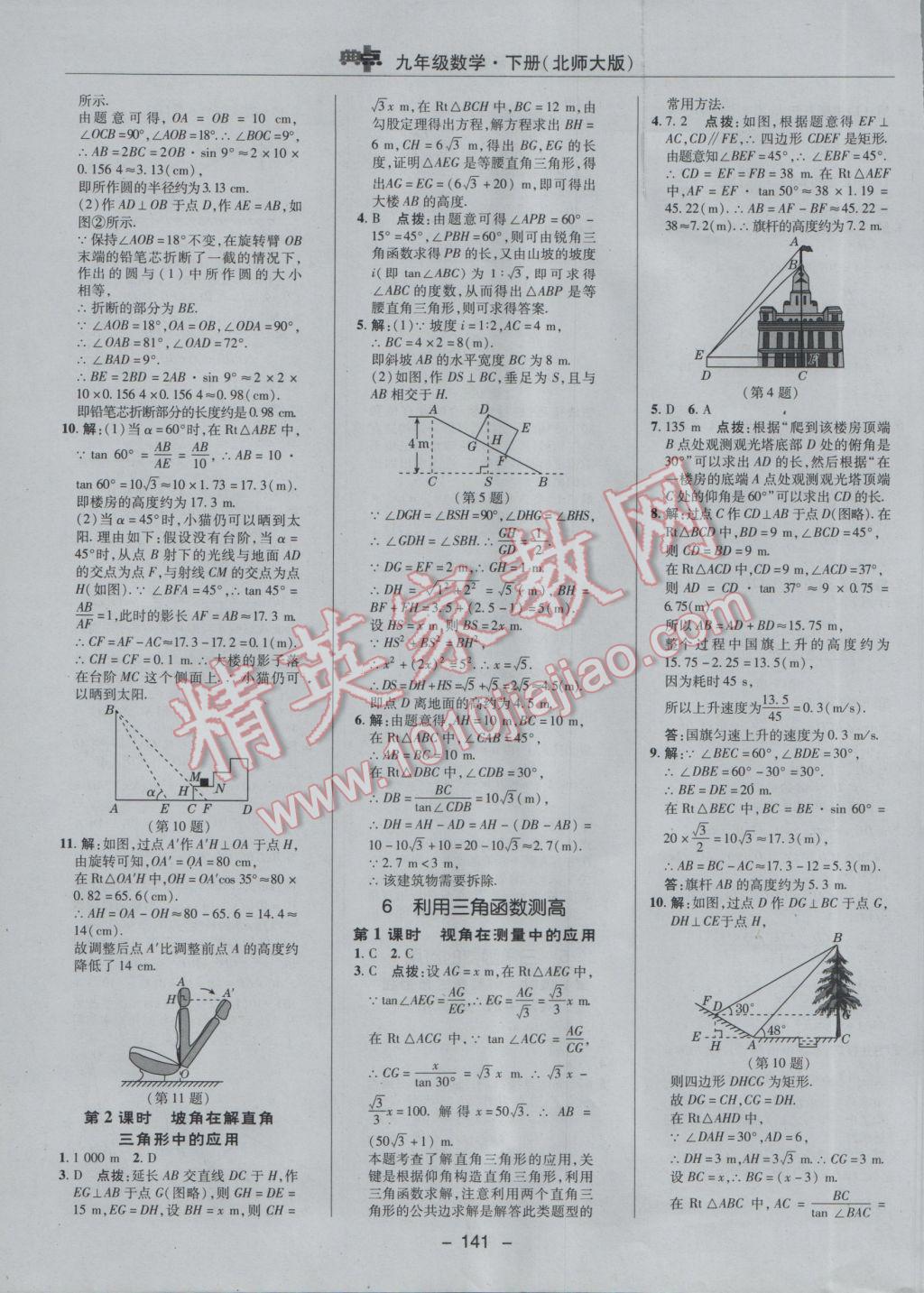 2017年綜合應(yīng)用創(chuàng)新題典中點(diǎn)九年級(jí)數(shù)學(xué)下冊(cè)北師大版 參考答案第11頁(yè)