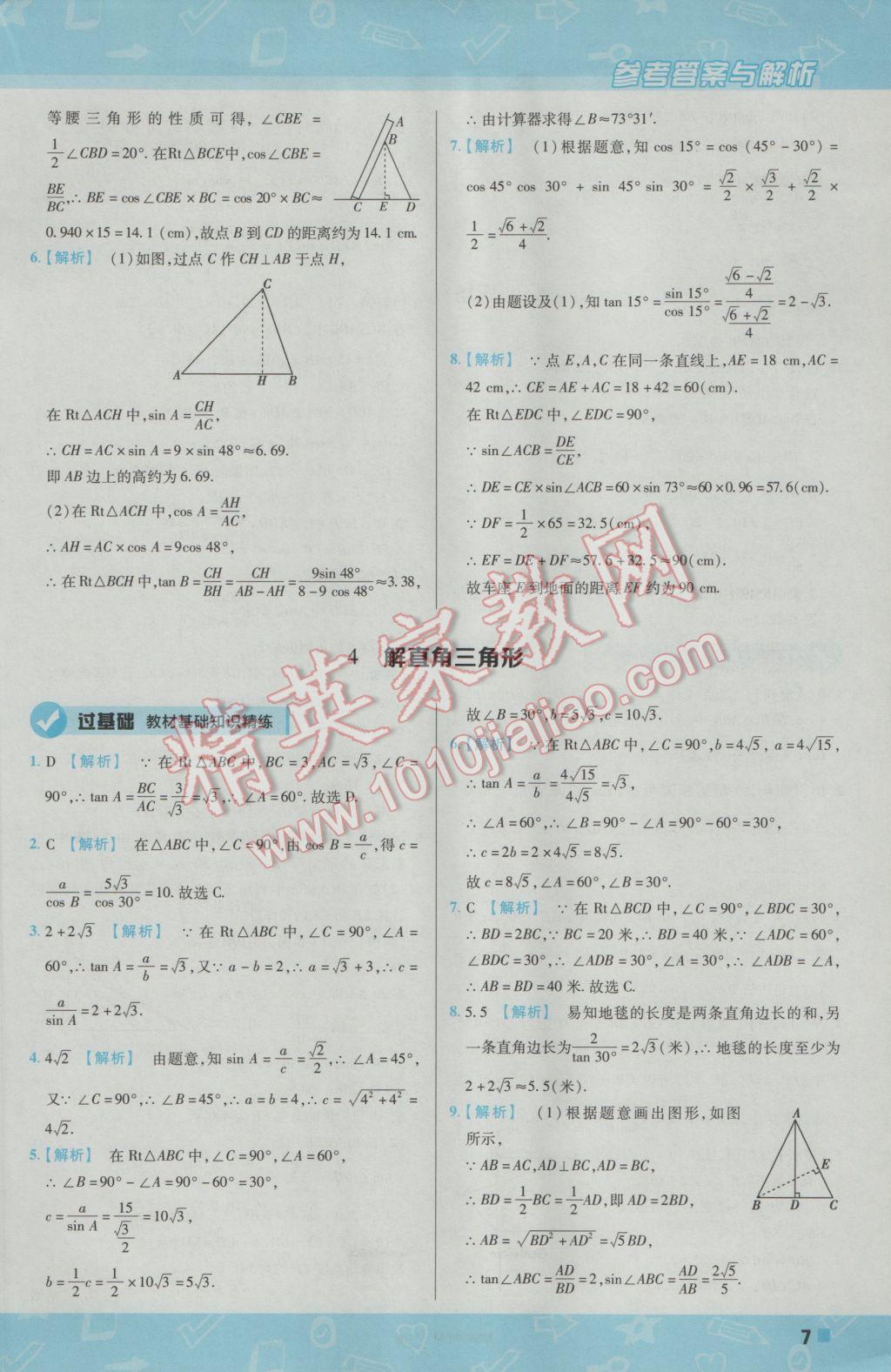 2017年一遍過初中數(shù)學(xué)九年級下冊北師大版 參考答案第7頁