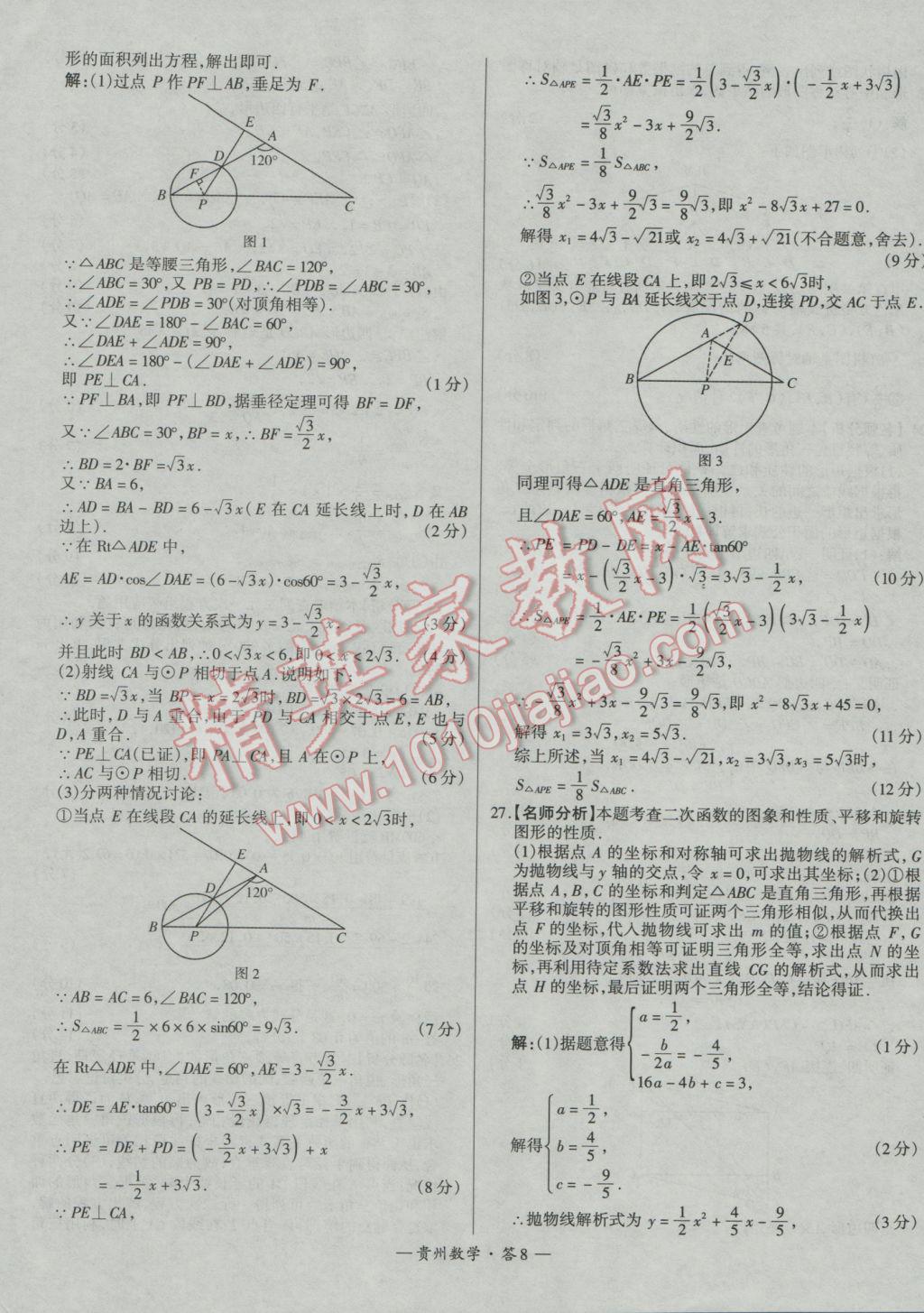 2017年天利38套貴州省中考試題精選數(shù)學 參考答案第8頁