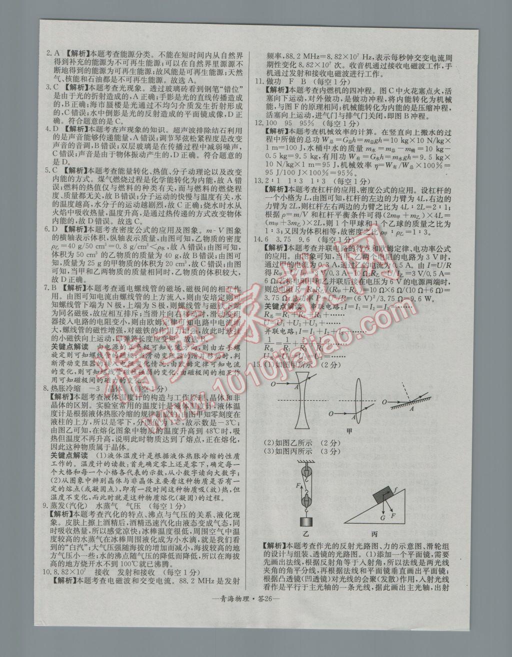 2017年天利38套青海省中考試題精選物理 參考答案第26頁