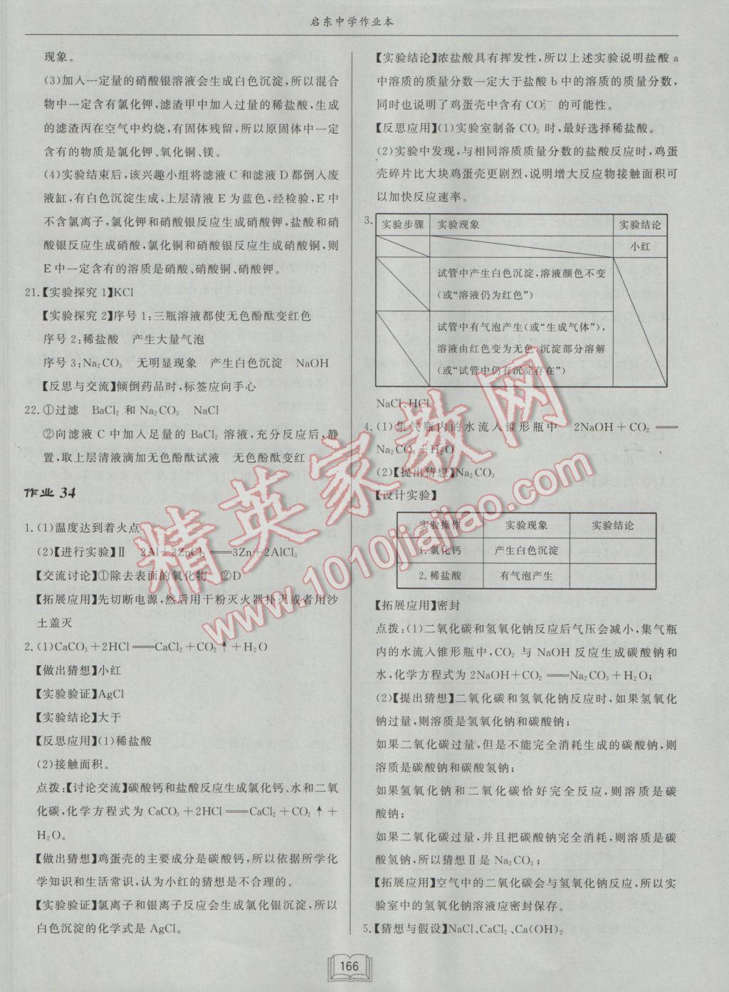 2017年啟東中學(xué)作業(yè)本九年級(jí)化學(xué)下冊(cè)人教版 參考答案第30頁